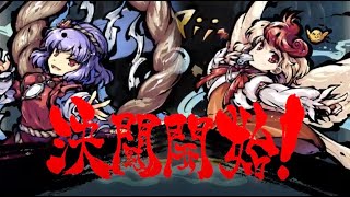 【生配信】東方剛欲異聞をやっていくよ！HARDモード！八坂神奈子編【東方剛欲異聞】