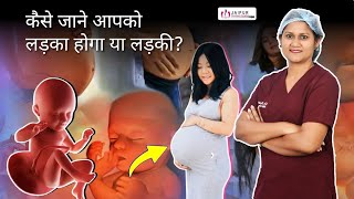 Pregnancy में बेटा होगा या बेटी कैसे पता करें? | Dr Sushila Saini @JaipurDoorbeenHospital