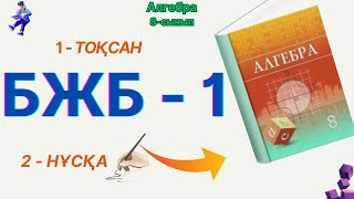 8-сынып Алгебра БЖБ-1 1-тоқсан 2-нұсқа