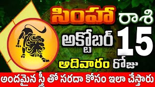 సింహారాశి 15 స్త్రీ తో ఇలా చేస్తారు simha rasi october 2023 | simha rasi #Todayrasiphalalu