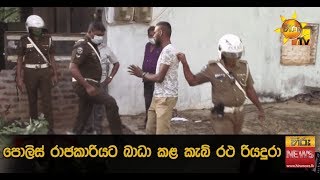 පොලිස් රාජකාරියට බාධා කළ කැබ් රථ රියදුරා  - Hiru News