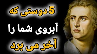 این افراد آبروی شما را در همه مکان ها می برند | فریدریش شیلر