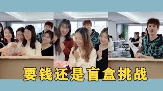 【Fool Around Company】要錢還是盲盒，最後一個小木頭厲害了哈哈#办公室搞笑 #funny #办公室游戏