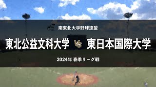 【南東北大学野球_2024春季リーグ】東北公益文科大 vs. 東日本国際大　＜第4週 5月4日＞