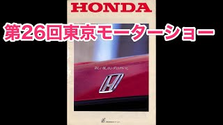 旧車 カタログ　第26回東京モーターショー『新しい風。ホンダのクルマ』　HONDA  昭和60年10月（1985年）