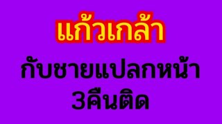 เรื่องสั้น​ |นิยาย​เสียง​| แก้วเกล้ากับชายเถื่อนสุดติสท์ 👍