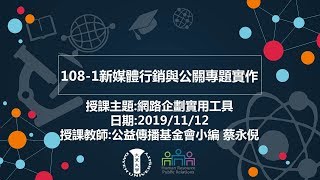 108 1新媒體行銷與公關專題實作201911112蔡咏倪 小編