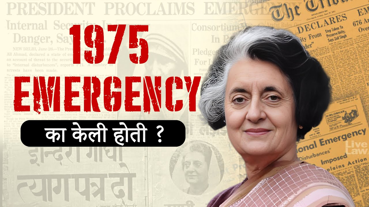 NATIONAL EMERGENCY 1975 | 1975 राष्ट्रीय आणीबाणी | Dinvishesh | History ...