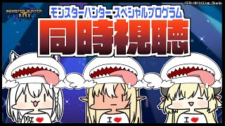 【#バカタレ共】モンスターハンター スペシャルプログラム 同時視聴!!【ホロライブ/白上フブキ/角巻わため/不知火フレア】