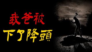 我爸被下了降头|灵异事件|邪门的木偶人|鬼故事|恐怖故事|解压故事|灵异|恐怖|解压#都市傳說#靈異事件#解压故事#遇鬼#佛牌#泰国#恐怖故事#经历#鬼故事#助眠#黑影#怪事#诡异#诡谈#灵异#怪人