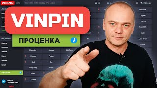 VINPIN ПРОЦЕНКА - ПОИСК ЛУЧШЕЙ ЦЕНЫ И ПОСТАВЩИКА АВТОЗАПЧАСТИ В ОДИН КЛИК / БОЛЬШЕ НИКАКИХ ВКЛАДОК