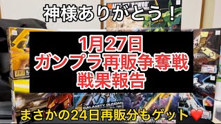 [神様ありがとう！]1月27日 ガンプラ再販 争奪戦 戦果報告！\u0026 開封 レビュー いちまつのガンプラを積め！