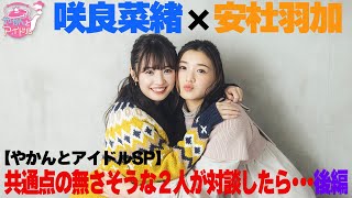 【やかんとアイドルSP】咲良菜緒×安杜羽加共通点の無さそうな２人が対談したら・・・ 後編