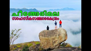 സഞ്ചാരികളേ വരൂ.. ചീങ്ങേരിമല കയറാം/Cheengeri Mala Trekking/Ambalavayal/Wayanad