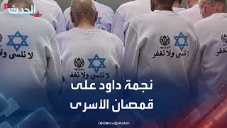 إسرائيل تجبر الأسرى الفلسطينيين على ارتداء قمصان تحمل نجمة داود