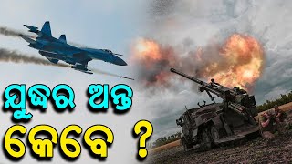 ଋଷ-ୟୁକ୍ରେନ ଯୁଦ୍ଧ ଦିନକୁ ଦିନ କେତେ ଭୟଙ୍କର ହେଉଛି ? ଜାଣନ୍ତୁ