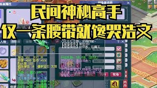 梦幻西游：为啥不打服战？民间神秘高手！仅一条腰带就馋哭浩文！