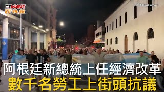 CTWANT 國際新聞 / 阿根廷新總統上任經濟改革  數千名勞工上街頭抗議