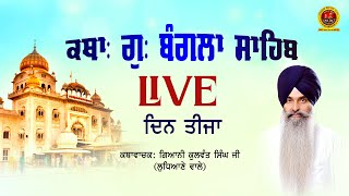 🔴 LIVE 🔴  ਕਥਾ: ਸ਼੍ਰੀ ਬੰਗਲਾ ਸਾਹਿਬ ( ਦਿਨ ਤੀਜਾ ) I         GIANI KULWANT SINGH JI LUDHIANE WALE