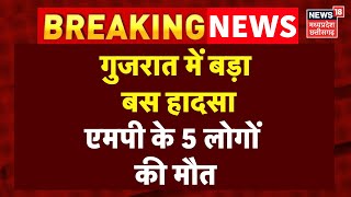 Breaking News : गुजरात के डांग में बड़ा हादसा, 5 लोगों की मौत | Gujarat Bus Accident | MP News