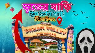 ভূতের বাড়ি ভ্রমণ l ড্রিম ভেলি পার্ক ঝিনাইদহ l johan dream valley park jhenaidah 2025 ll Jhenaidah l