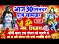 LIVE : सोमवार स्पेशल - सुबह इस वंदना को सुनने से शिव जी प्रसन्न होकर मनोकामनाएं पूर्ण करते है