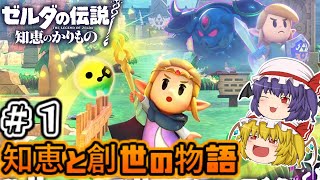 【ゼルダの伝説 知恵の借りもの】リンクじゃなくてゼルダが主役！？　世界の全てをお借りします！！　(part.1)　(ゆっくり実況）