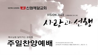 2023.01.22 신원예닮교회 주일 찬양 예배