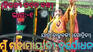 jatra Bahubali Gotrida//New Nataka//Hiranayasura badha/odia pouranika Nataka