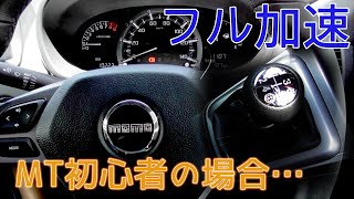 ダイハツ コペン セロ S フル加速！MT初心者のシフト | 再チャレンジ動画も公開中