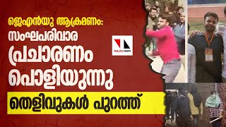 സംഘപരിവാർ പ്രചരണം പൊളിയുന്നു: തെളിവുകൾ പുറത്ത് |THEJAS NEWS