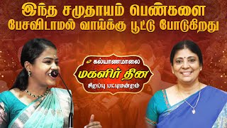 இந்த சமுதாயம் பெண்களை பேசவிடாமல் வாய்க்கு பூட்டு போடுகிறது | Kalyanamalai