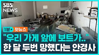 한 달 만에 두 번 망했어요…어느 안경사의 사연 / SBS /1분핫뉴스