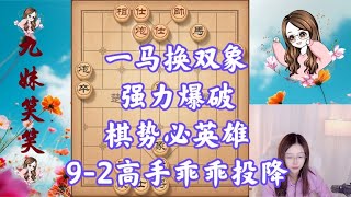 一马换双象，强力爆破，棋势必英雄，9-2高手乖乖投降