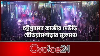 চট্টগ্রামের কাজীর দেউড়ি স্টেডিয়ামপাড়ার মুক্তমঞ্চ | Cvoice24 | Chattogram | Stadium