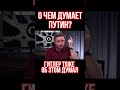 О чем думает Путин. Что такое заблуждение. Психолог Олег Хомяк