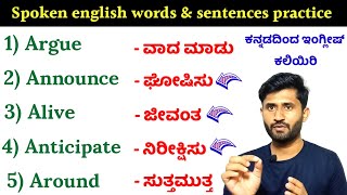 Basic English Words and Sentences practice. ಕನ್ನಡದಿಂದ ಸುಲಭವಾಗಿ ಇಂಗ್ಲಿಷ್ ಕಲಿಯಿರಿ. English Vocabulary.