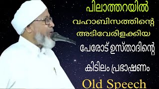 പിലാത്തറയിൽ വഹാബിസത്തിൻ്റെ അടിവേരിളക്കിയ കിടിലം പ്രഭാഷണം | Perod Usthad