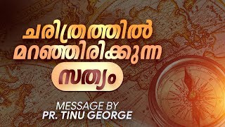 ചരിത്രത്തിൽ മറഞ്ഞിരിക്കുന്ന സത്യം. |  A Motivational Message | Ps. Tinu George