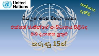 United Nations | එක්සත් ජාතීන්ගේ සංවිධානය​ -  තරඟ විභාග අත්වැල​ #competitiveexams#gk#unitednations