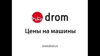 Drom.ru. Цены на машины