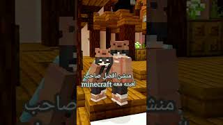 انت افضل صاحب💫💞#shorts #minecraft #minecraftshorts