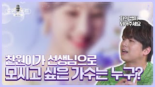 [도원차트]  찬원: 제 스승이 되어주십쇼 🙇‍♀️  | 매주 월요일 저녁 8시 방송