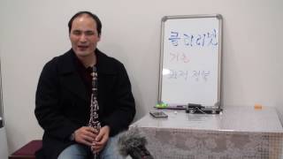 장성규의 clarinet 30min Practice 18 [클라리넷 기초 완전정복 3] 클라의 소리를 찾아서 롱톤