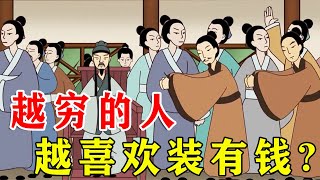 为何穷人爱装“有钱人”？三个原因道出实情，看看你中了几个【诸子国学】