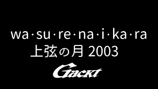 wa・su・re・na・i・ka・ra【GACKT】 #GACKT #忘れないから