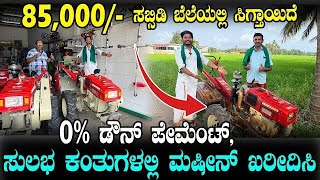 ಕೇವಲ 85,000/-ಸಬ್ಸಿಡಿ ಬೆಲೆಯಲ್ಲಿ| ನಿಮ್ಮ ಹತ್ರ ಹಣ ಇಲ್ಲದಿದ್ದರೂ ಖರೀದಿಸಬಹುದು |#powertiller at subsidy price