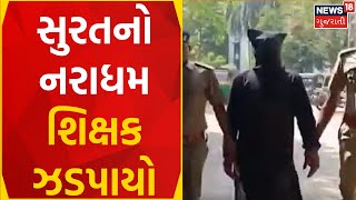 Surat News | નરાધમ શિક્ષક ઝડપાયો | Child Abuse | Crime News | POCSO News | Gujarati News