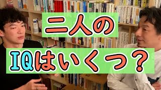 【DaiGo×ひろゆき】二人ののIQはいくつ？　【切り抜き】