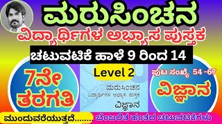 #ಮರುಸಿಂಚನ 7ನೇ ತರಗತಿ ವಿಜ್ಞಾನ level 2 ಚಟುವಟಿಕೆ ಹಾಳೆ 9 ರಿಂದ 14